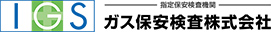 IGS 指定保安検査機関 ガス保安検査株式会社
