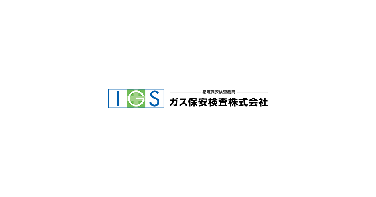 ガス保安検査株式会社